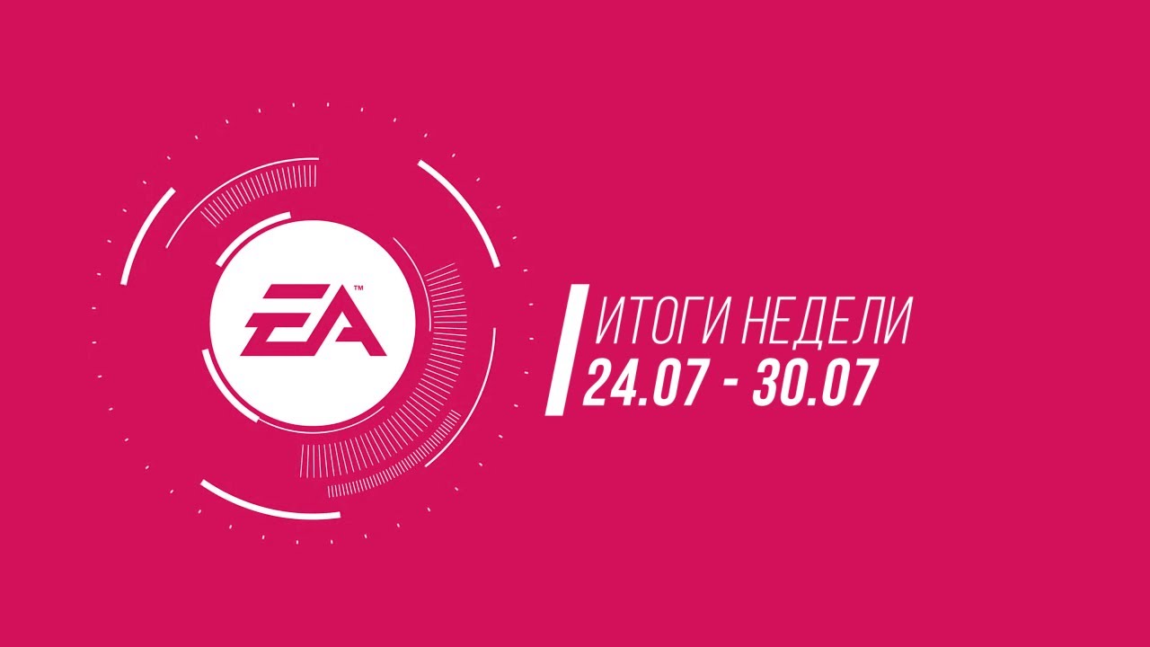 EA — Итоги недели №23