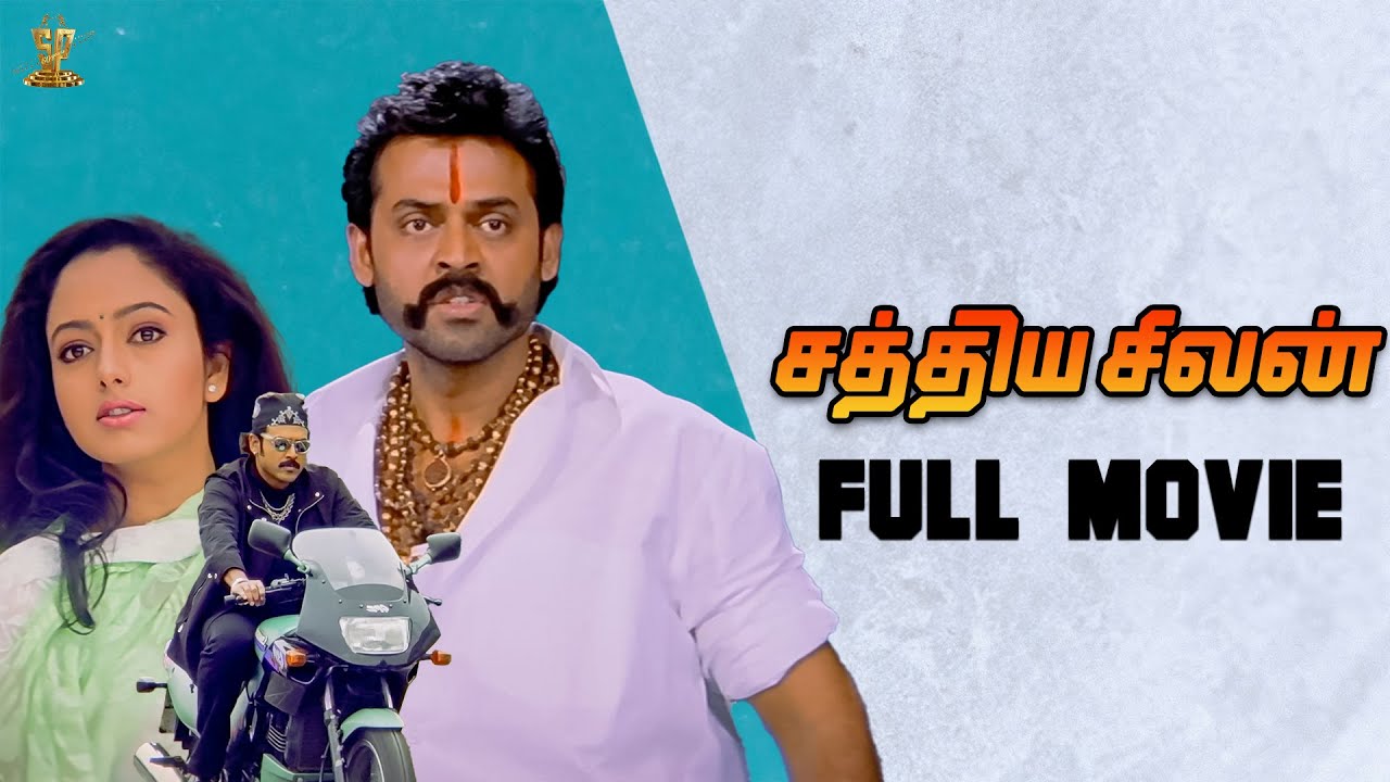 Sathya Seelan Tamil Full Movie | Venkatesh, Soundarya | Tamil Movies | Suresh Productions