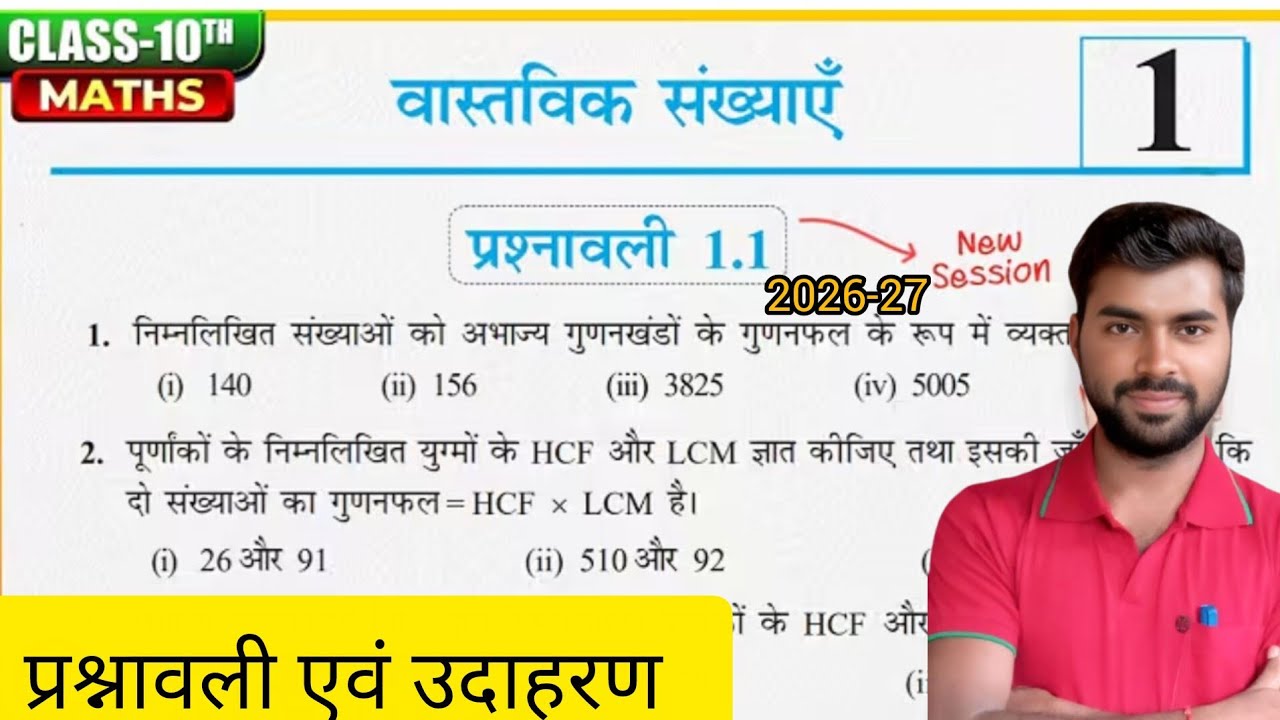 कक्षा 10 गणित प्रश्नावली 1.1,NCERT,Class 10th Maths Chapter 1 Exercise 1.1,Prashnawali 1.1 Class 10