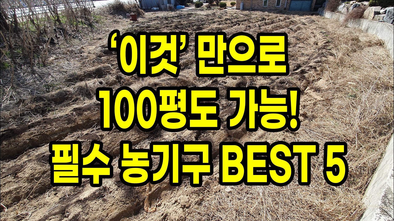 이것 만으로도 100평도 가능! 필수 농기구 BEST 5