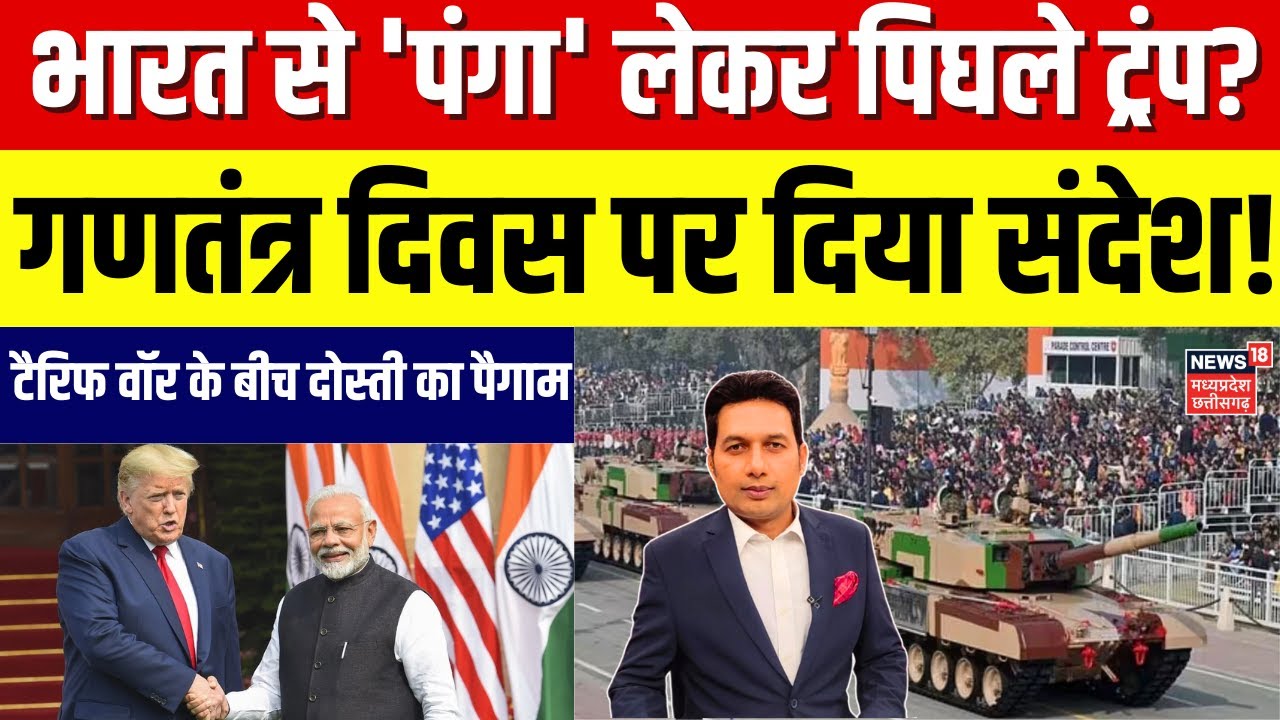 India US Friendship : भारत से 'पंगा' लेकर पिघले ट्रंप? गणतंत्र दिवस पर बधाई के पीछे का खेल ? | N18G