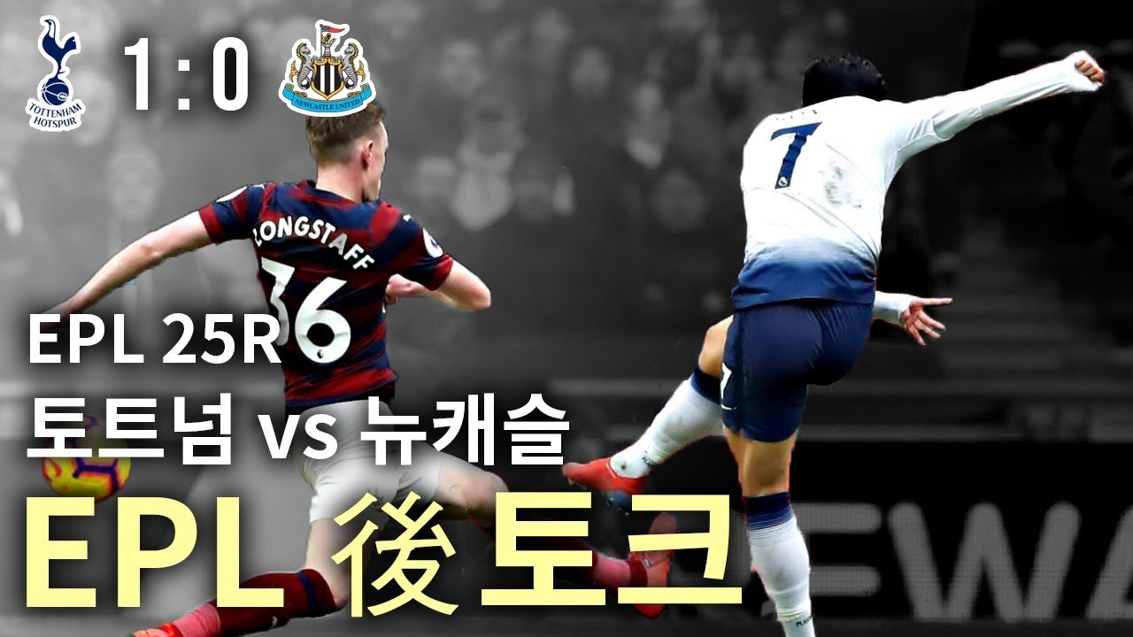 토트넘 1:0 뉴캐슬, 멱살쥐고 하드 캐리하는 손흥민!! 어느새 토트넘 2위!! ●후토크●