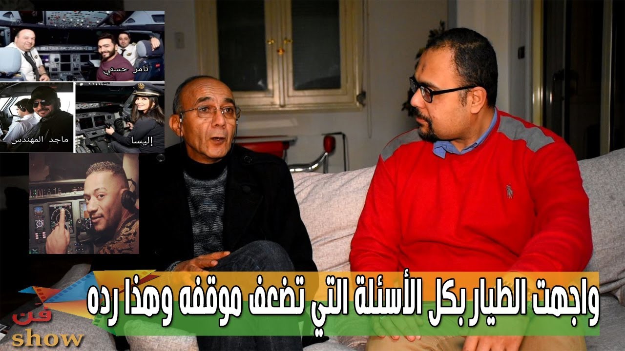 أخذت صف محمد رمضان وواجهت الطيار الموقوف مدى الحياة بأسئلة قوية
