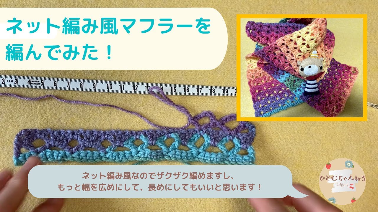 ネット編み風マフラーを編んでみた！