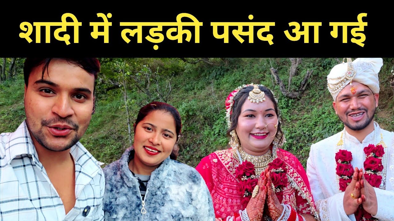शादी मैं लड़की पंसद आई  || Pahadi lifestyle vlog 