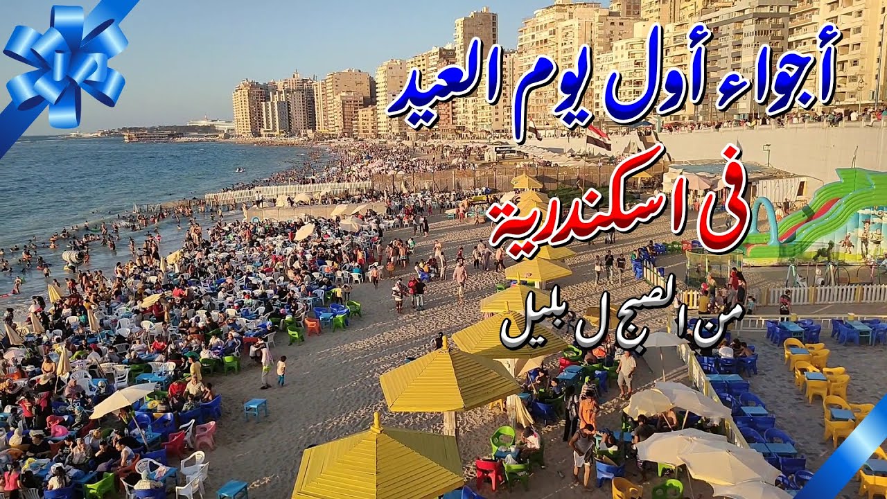 الاسكندرية ا أجواء اول ايام العيد فى اسكندرية من صلاة العيد ل بليل
