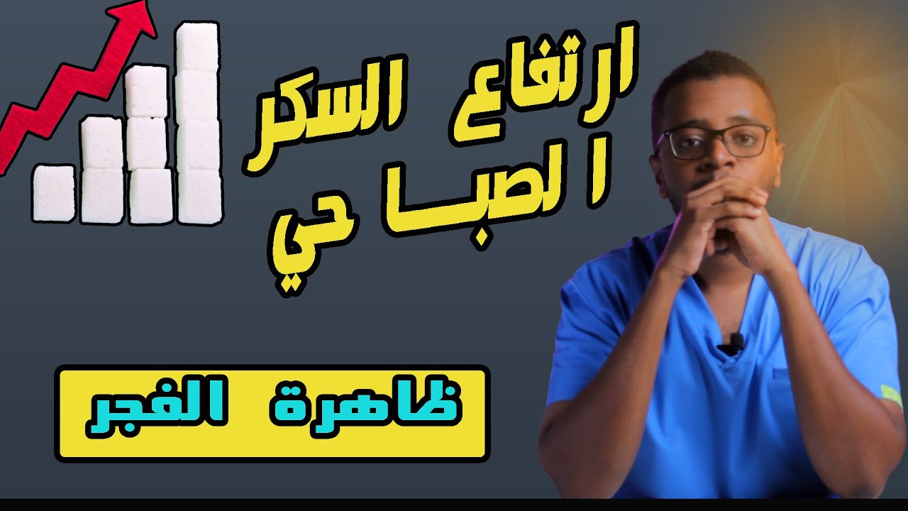 ارتفاع السكر في الصباح بدون أكل ؟؟ اليك السبب والحل ( ظاهرة الفجر / dawn phenomenon )