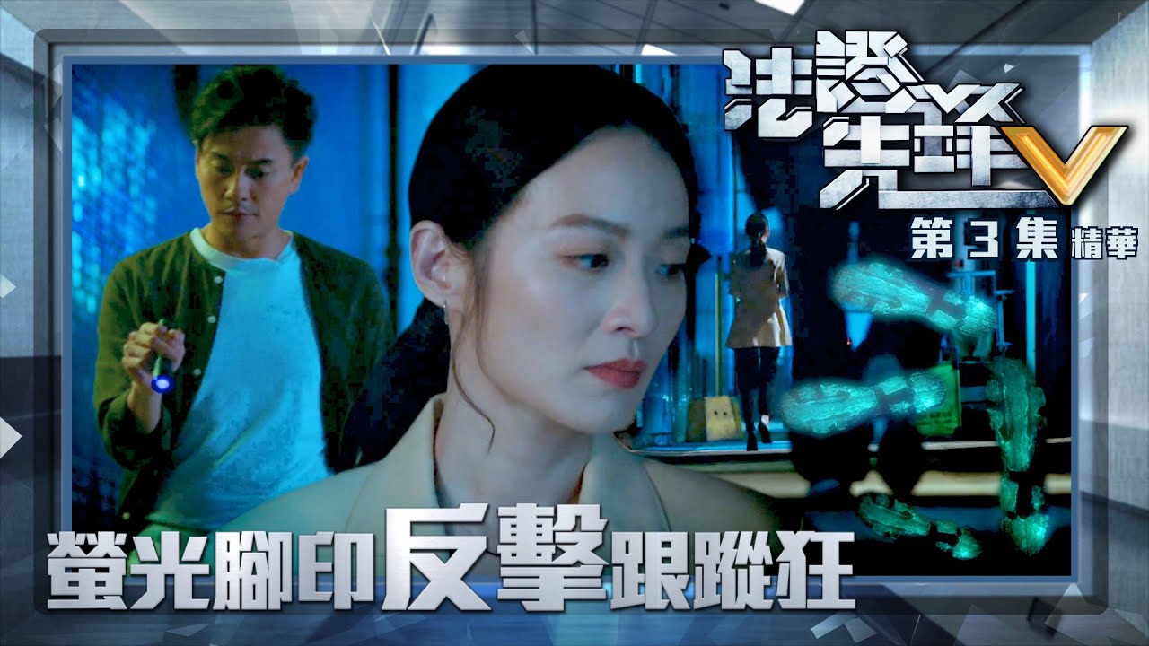 法證先鋒V ｜第3集加長版劇集精華｜螢光腳印反擊跟蹤狂｜黃宗澤｜洪永城｜蔡潔｜王敏奕｜TVB港劇精華