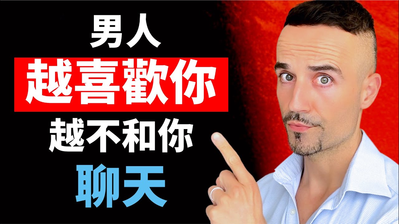 男人越喜歡你，越不和你聊天