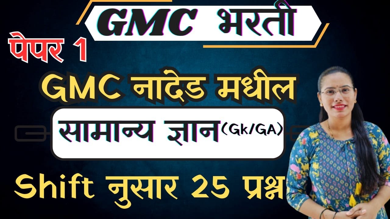 GMC Bharti Previous Question Paper | previous GK GS MCQ #gmcbharti #Studyspacemarathi
