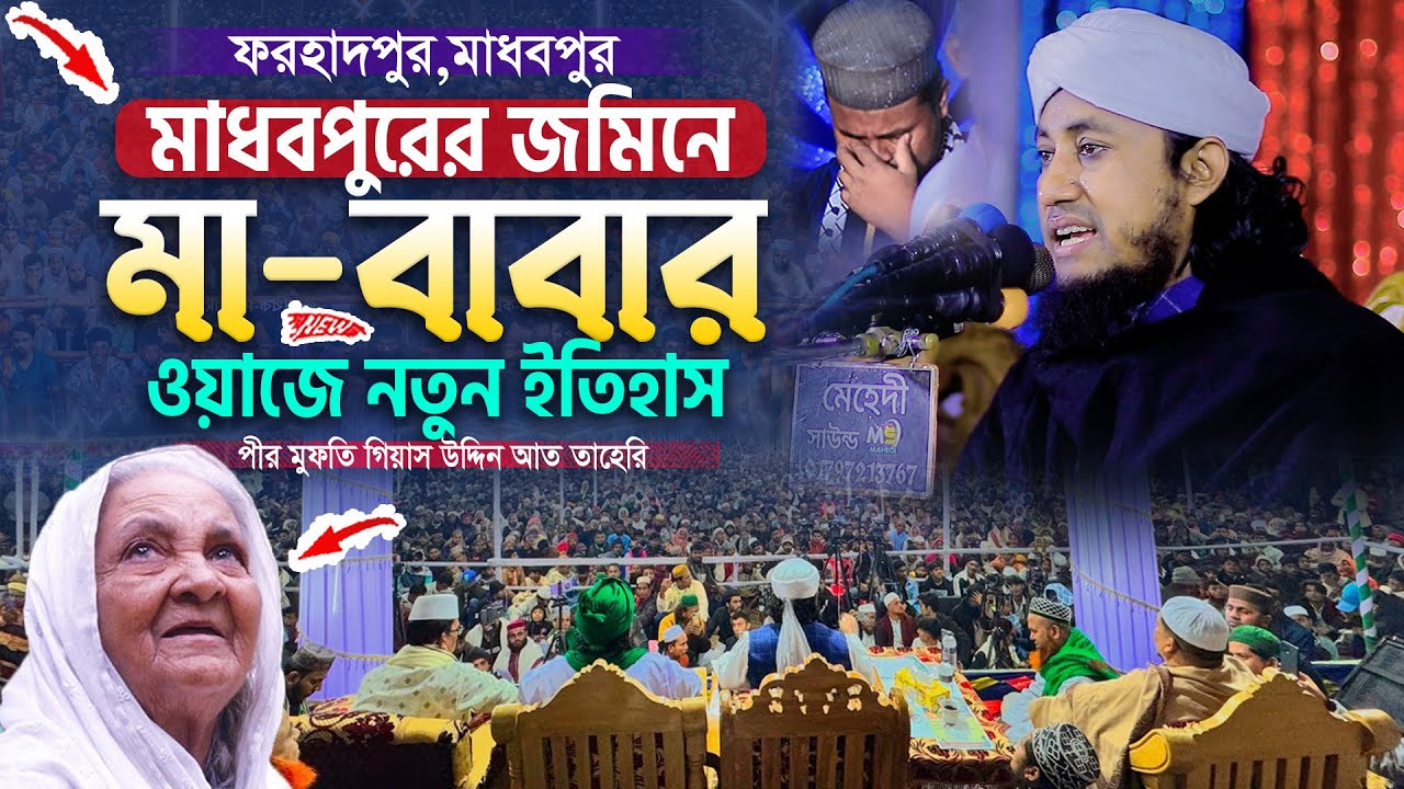 মাধবপুরের জমিনে মা-বাবার ওয়াজে নতুন ইতিহাস || Mufti Gias Uddin Taheri Waz || গিয়াস উদ্দিন তাহেরি
