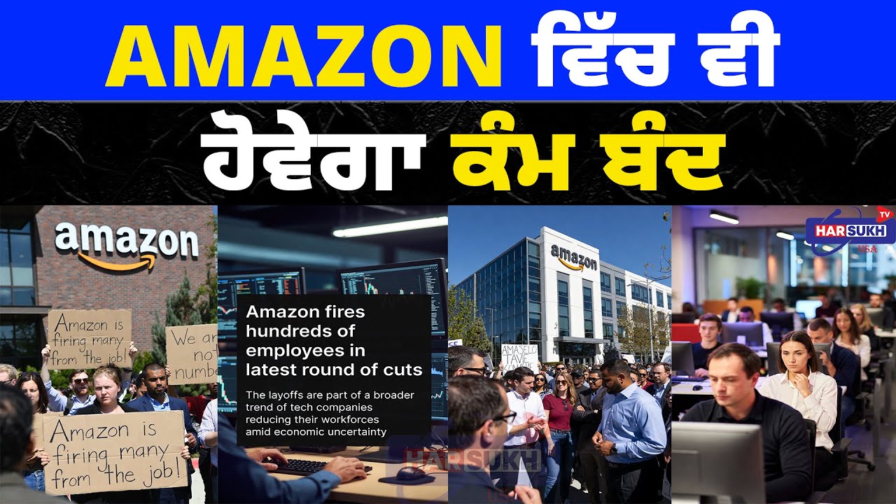 Amazon ਵਿੱਚ ਵੀ ਹੋਵੇਗਾ ਕੰਮ ਬੰਦ | AMAZON | EMPLOYEE | USA PUNJABI NEWS UPDATES