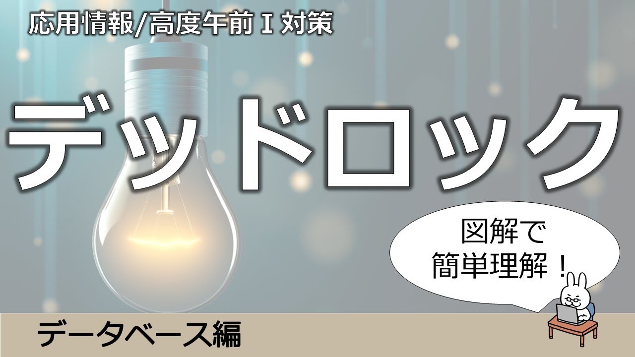 【#42 応用情報 基本情報 高度共通試験午前1対策】デッドロック