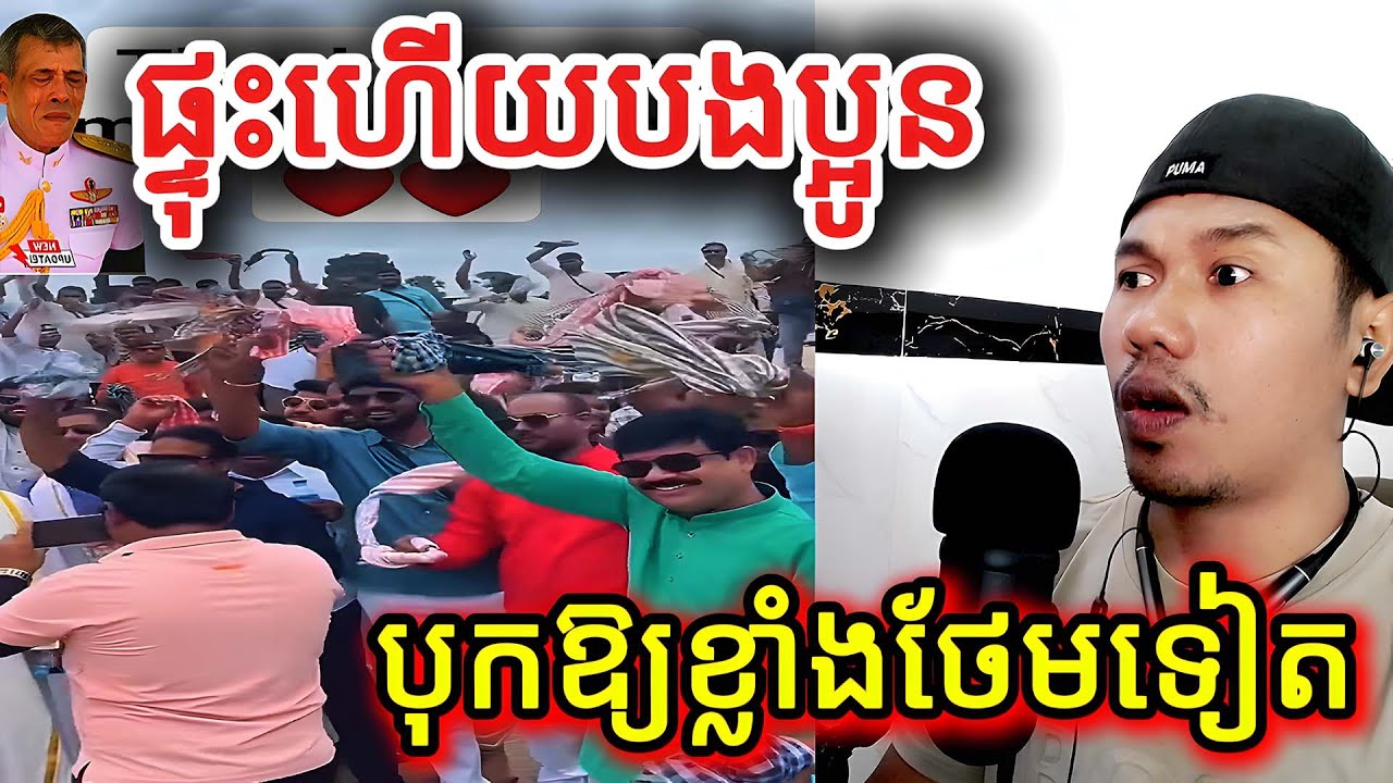 ផ្ទុះហើយបងប្អូនបុកឱ្យខ្លាំងថែមទៀត |Reaction|