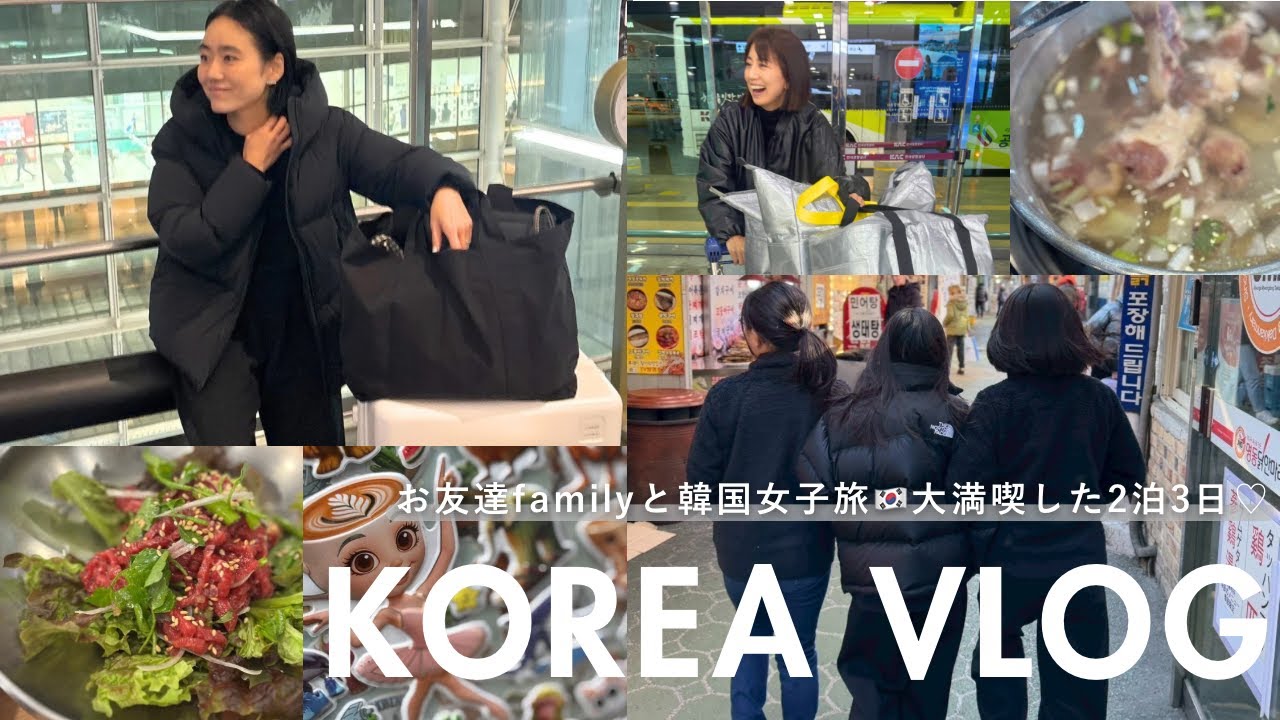 【韓国vlog】スタイリスト金子綾が東原亜希ちゃん等ファミリーと女子旅🇰🇷グルメ/シール/ラブブetc...