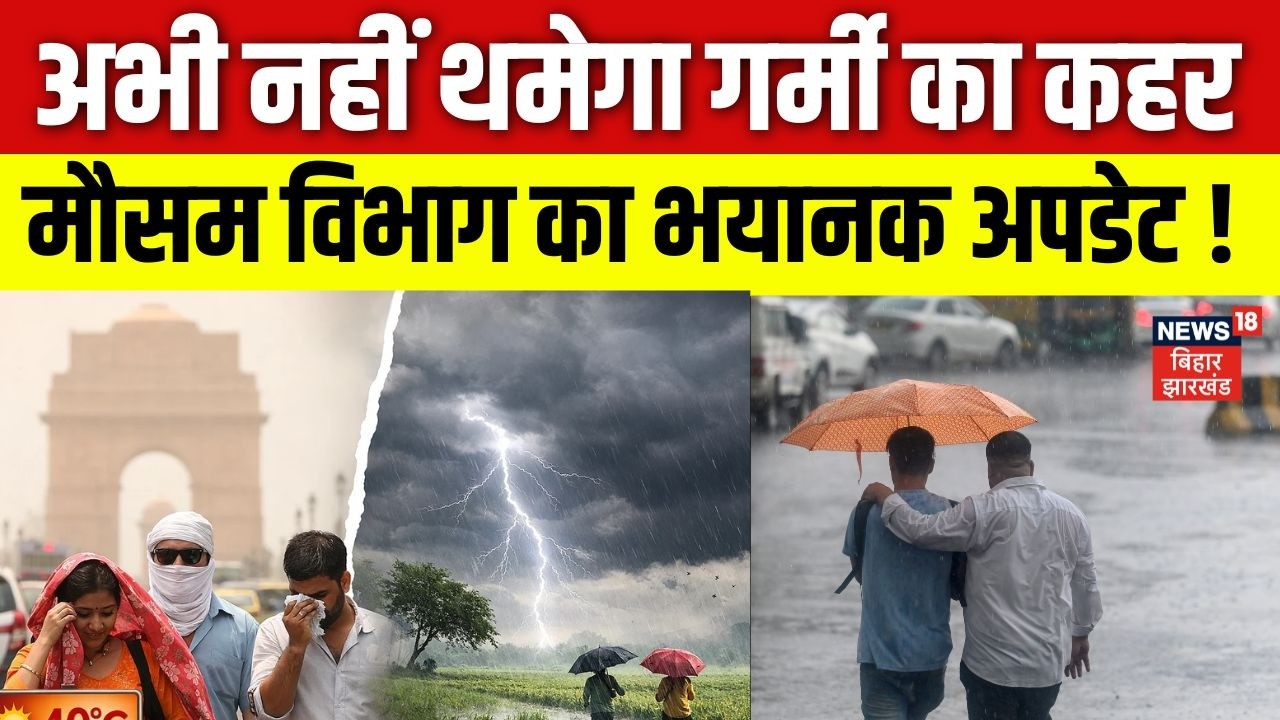 Weather News Today : अभी नहीं थमेगा गर्मी का कहर, मौसम विभाग का भयानक अपडेट ! | IMD |Heavy Rain| Top