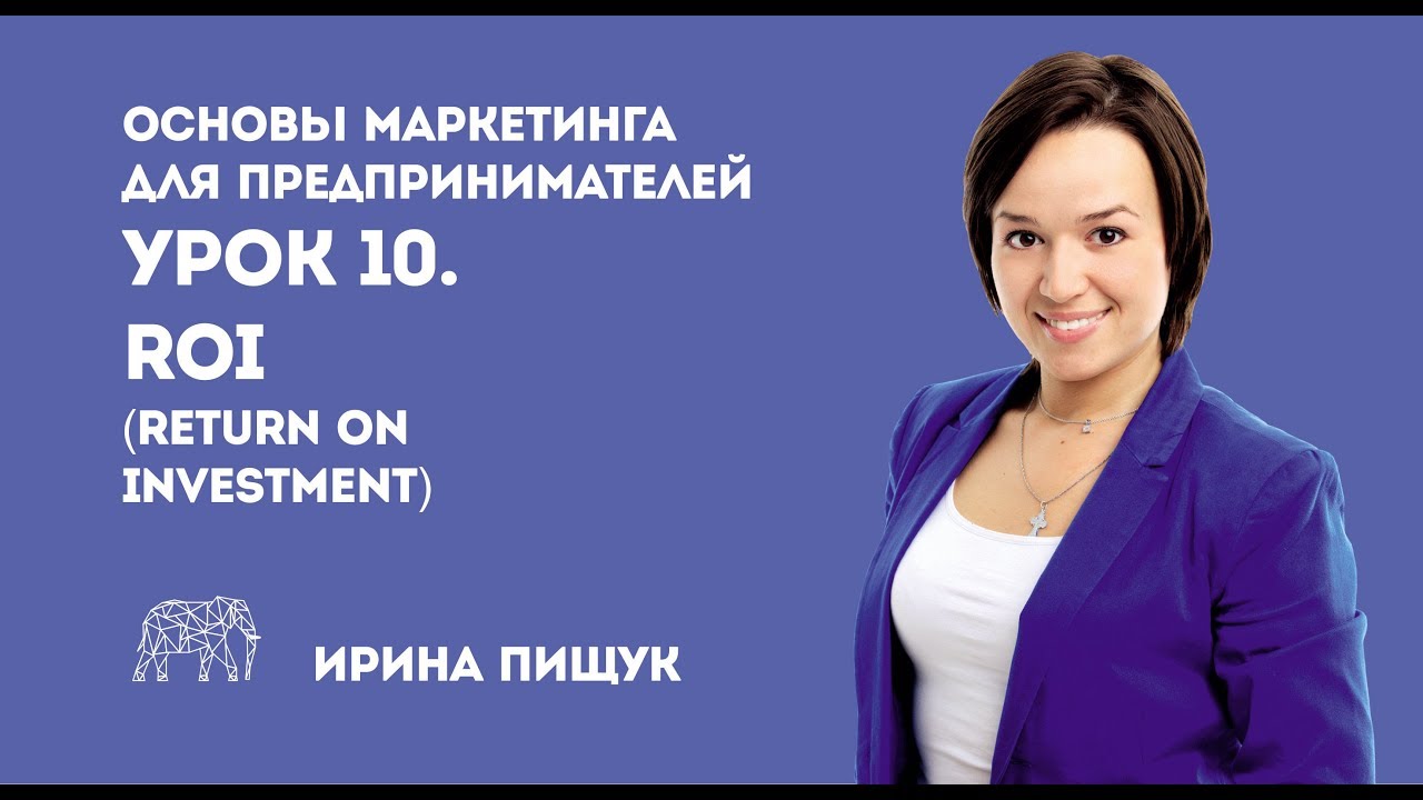 Основы маркетинга. Урок 10 из 10. ROI (return on investment)