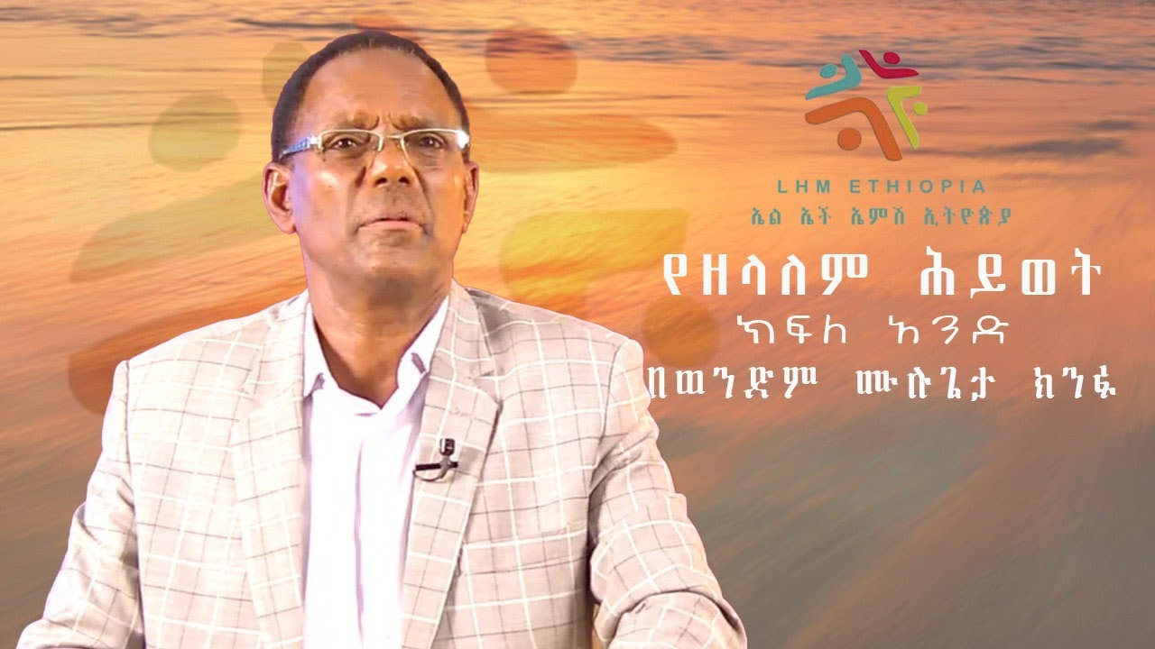 የዘላለም ህይወት ክፍል አንድ
