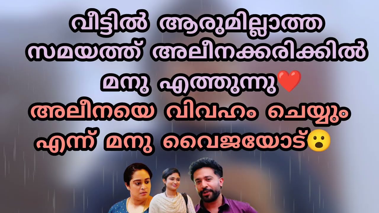 ദേ ആന്റി ഇവൾ എന്റെ പെണ്ണാ😳വൈജയുടെ മുന്നിൽ മനു തന്റെ പ്രണയം തുറന്ന് പറഞ്ഞു 🥺Mazhathorum munpe