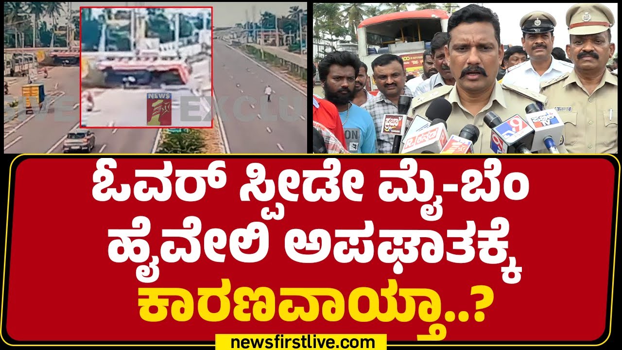 SP Mallikarjun Baladandi : ಸರ್ ಹೈವೇಲಿ  ರೂಲ್ಸ್ ಫಾಲೋ ಆಗ್ತಿಲ್ವಾ? | KSRTC Bus Incident | Mandya