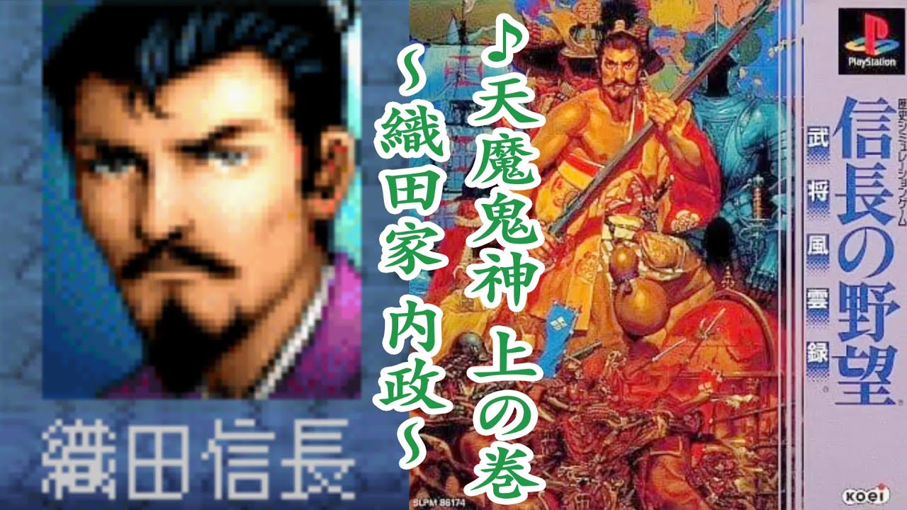 PS版 信長の野望 武将風雲録 BGM【天魔鬼神 上の巻】(織田家 内政)