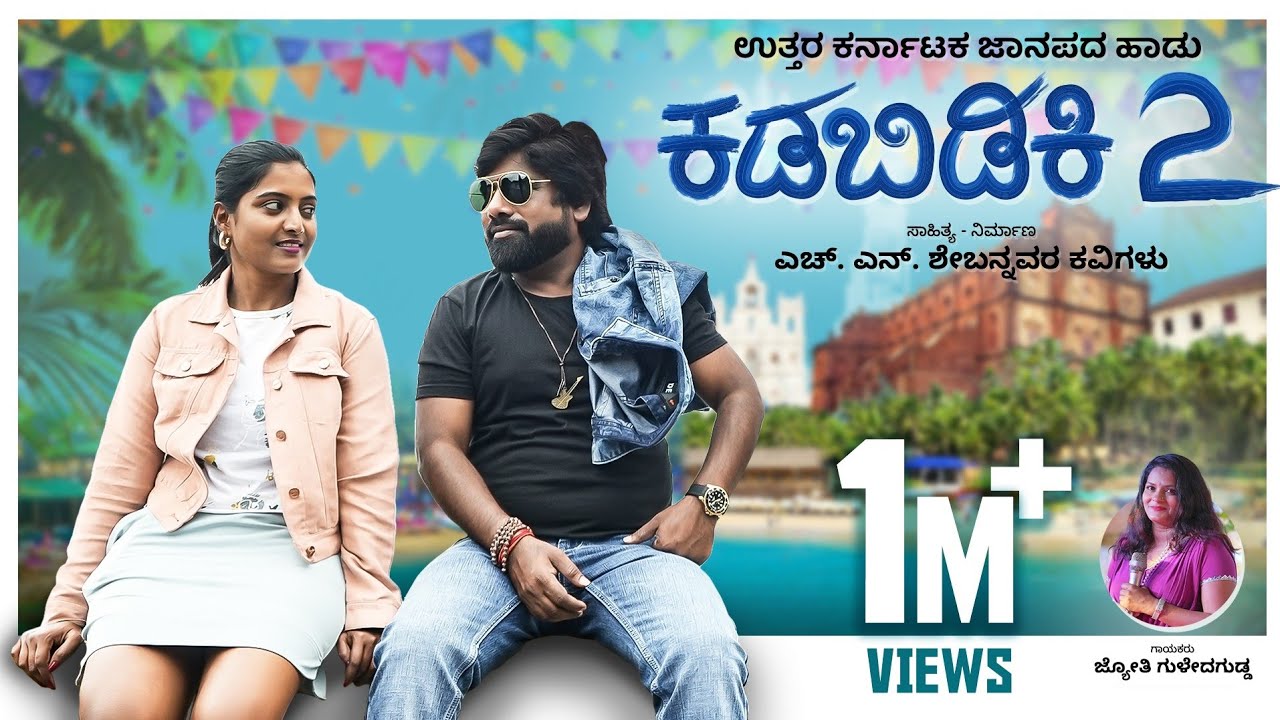 ಕಡಿಬಿಡಿಕಿ 2 | Kadibidaki 2 | Jyoti Guledagudda | Uk New Janapada Song | HN Shebannavar
