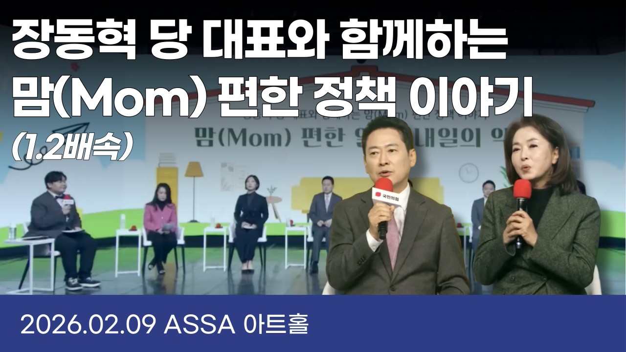 장동혁, 김민전 의원과 함께하는 맘 편한 정책 이야기 - 맘(Mom) 편한 일상, 내일의 약속 (1.2배속)
