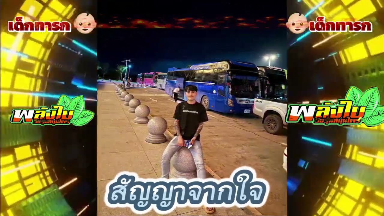 สัญญาจากใจ X PNZ X JO เดือดๆ🔥#ฟิวสติ่ง🍷#แดนซ์มันส์ๆ2024#เด็กทารก👶🏻 #djremix