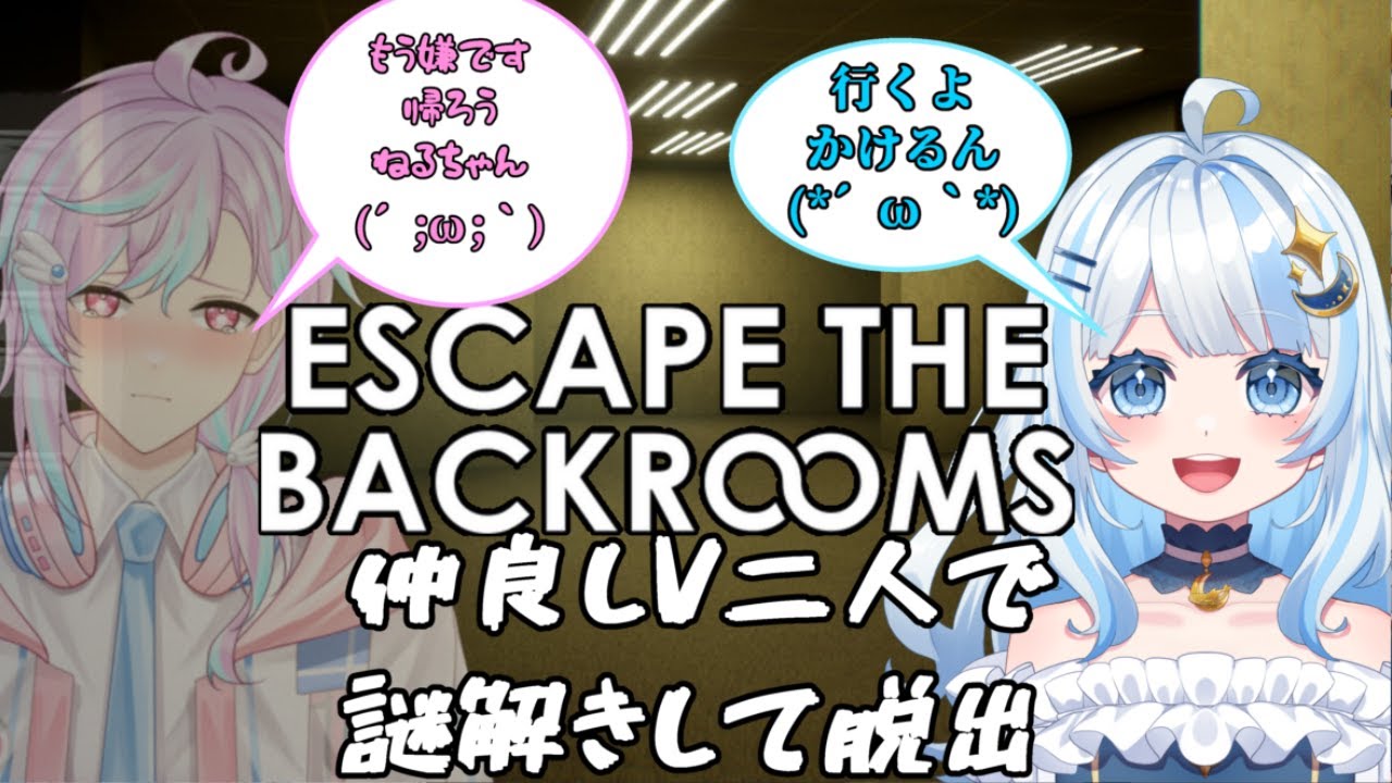 【Escape the Backrooms】仲良し2人で迷子ホラーに挑む…！果たして生還できるのか！？#3【コラボ】