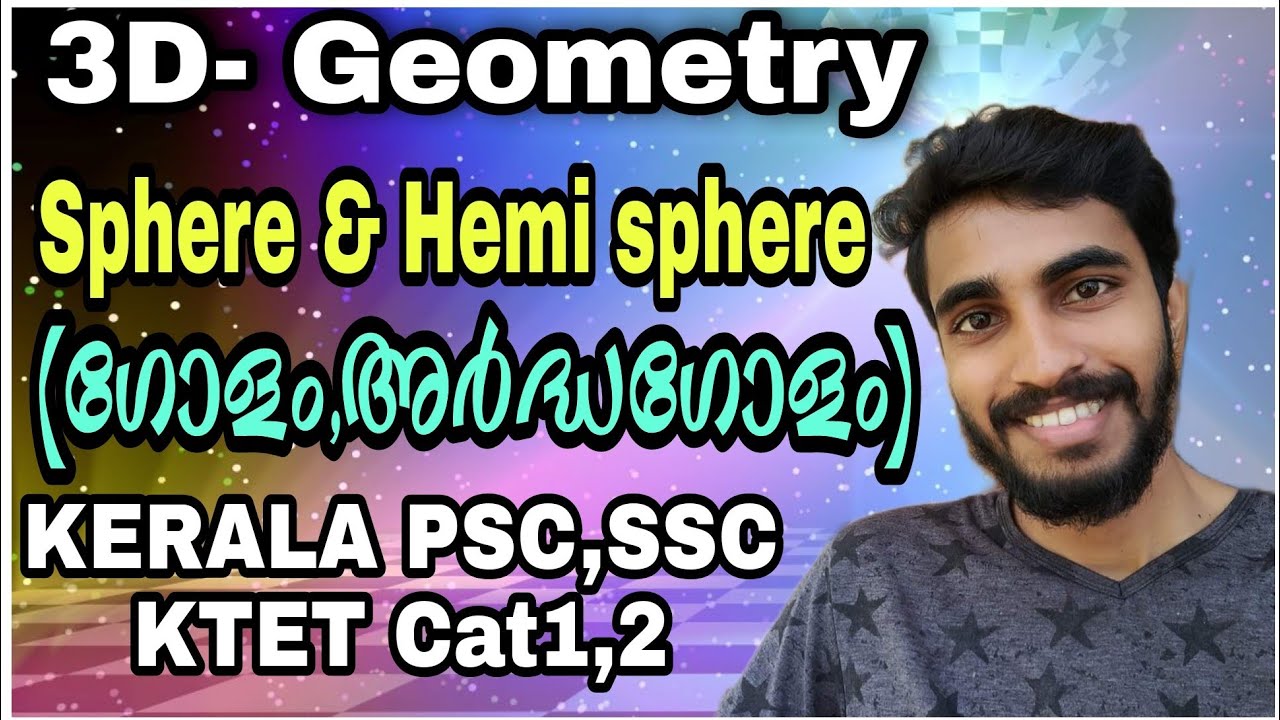 3D Geometry|ഗോളം,അർദ്ധഗോളം|ഇനി സംശയങ്ങൾ ഉണ്ടാവില്ല|പഠിക്കാം എളുപ്പത്തിൽ|PSC/SSC/KTET Cat1,2