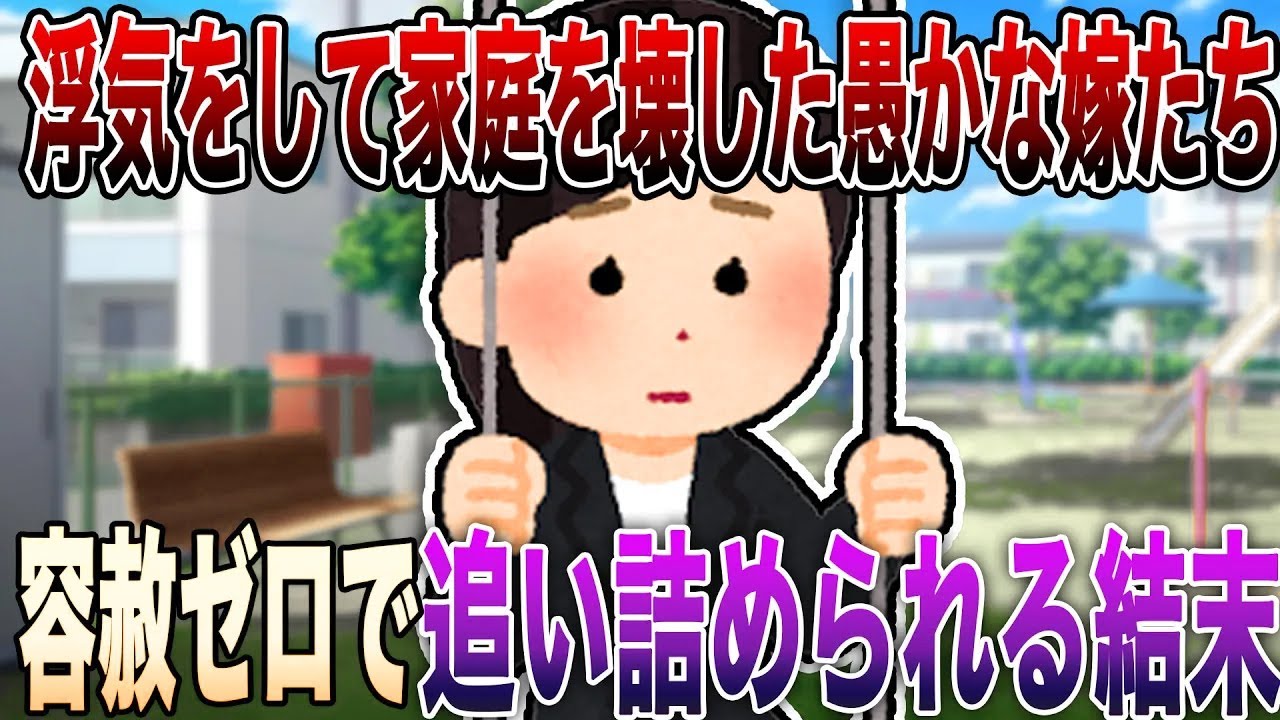 【2ch修羅場】※超閲覧注意※浮気をして家庭を壊した愚かな嫁たち4選!!!サレ夫の復讐で浮気女と間男が容赦ゼロで追い詰められる結末【永久保存版】