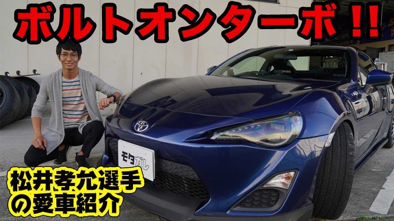 86ターボの性能とは…!? 〜松井孝允選手の愛車紹介〜
