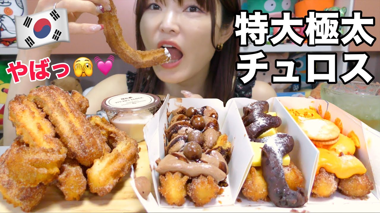 【韓国】極太ざっくざくなかもっちり最高チュロス食べまくり。これマジでハイレベル美味しい。（モンドコーヒーチュロス）