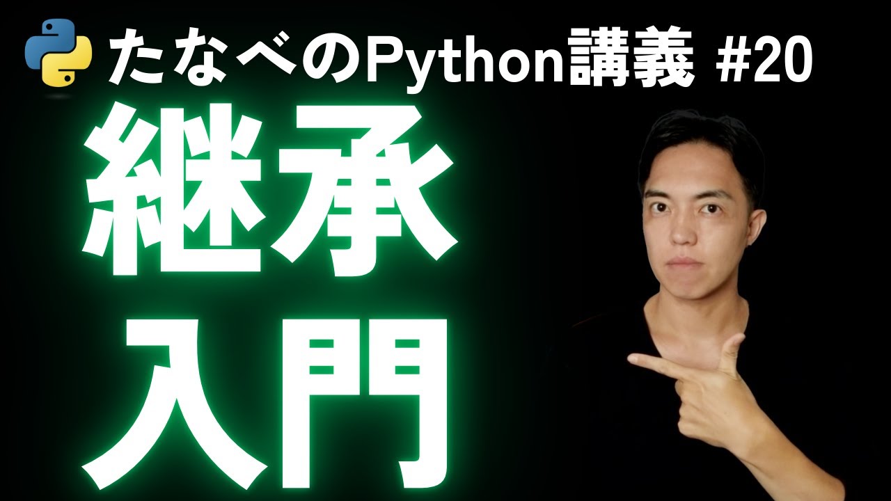 Python中級#20 継承とメソッドオーバーライドでオブジェクト指向の一歩目を学ぶ