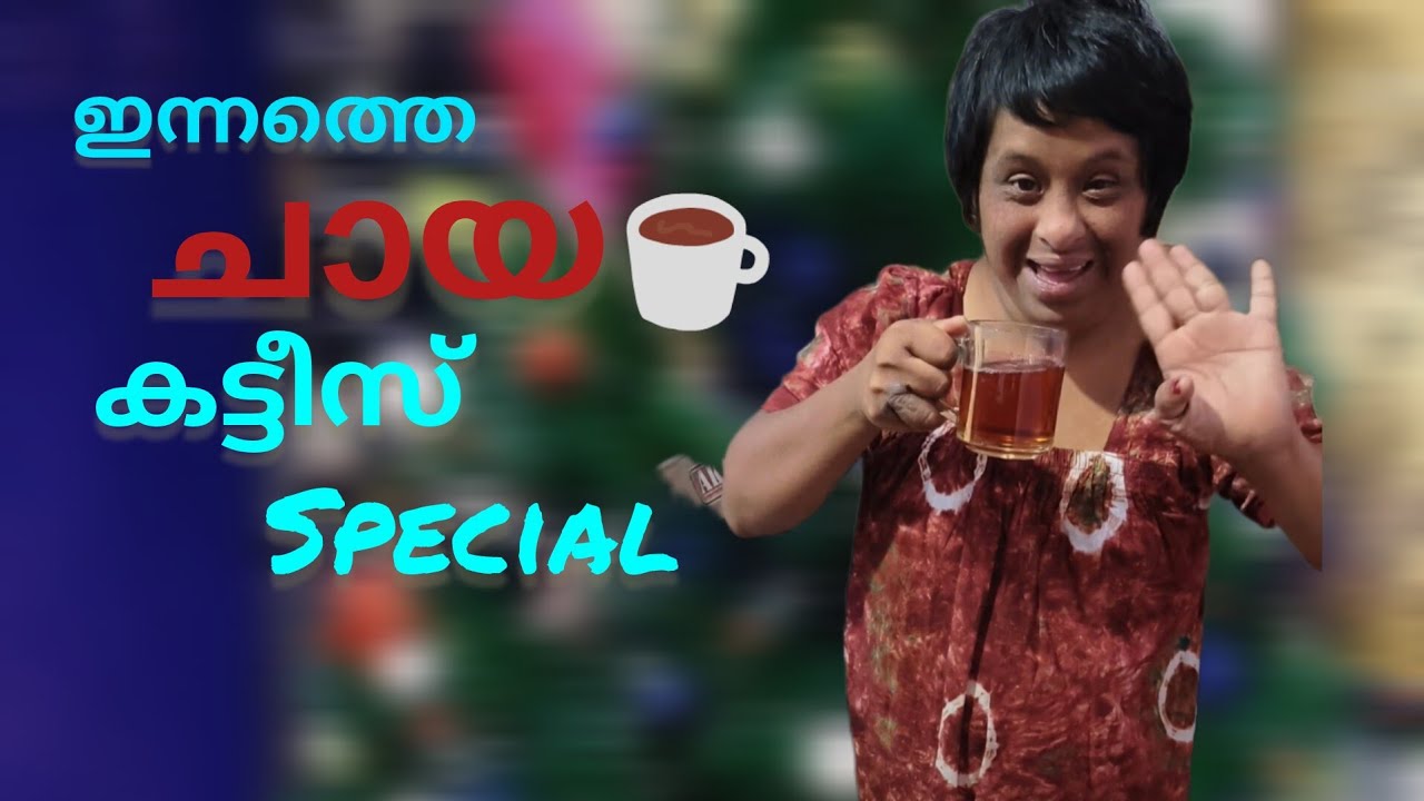 കട്ടിയും നാലുമണിച്ചയായും 