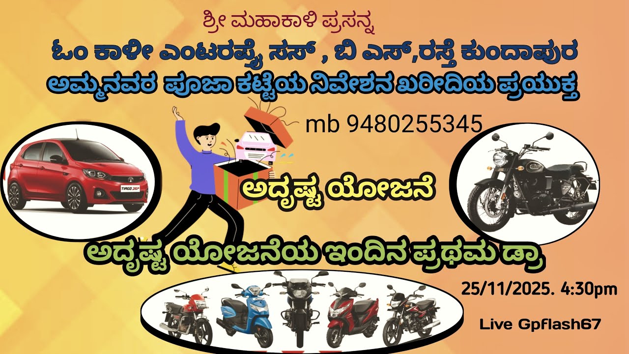 ಓಂ ಕಾಳೀ ಎಂಟರಪ್ರೈ ಸಸ್ , ಬಿ ಎಸ್,ರಸ್ತೆ ಕುಂದಾಪುರ ಅಮ್ಮನವರ ಪೂಜಾ ಕಟ್ಟೆಯ ನಿವೇಶನ ಖರೀದಿಯ ಪ್ರಯುಕ್ತ ಅದೃಷ್ಟ ಯೋಜನೆ