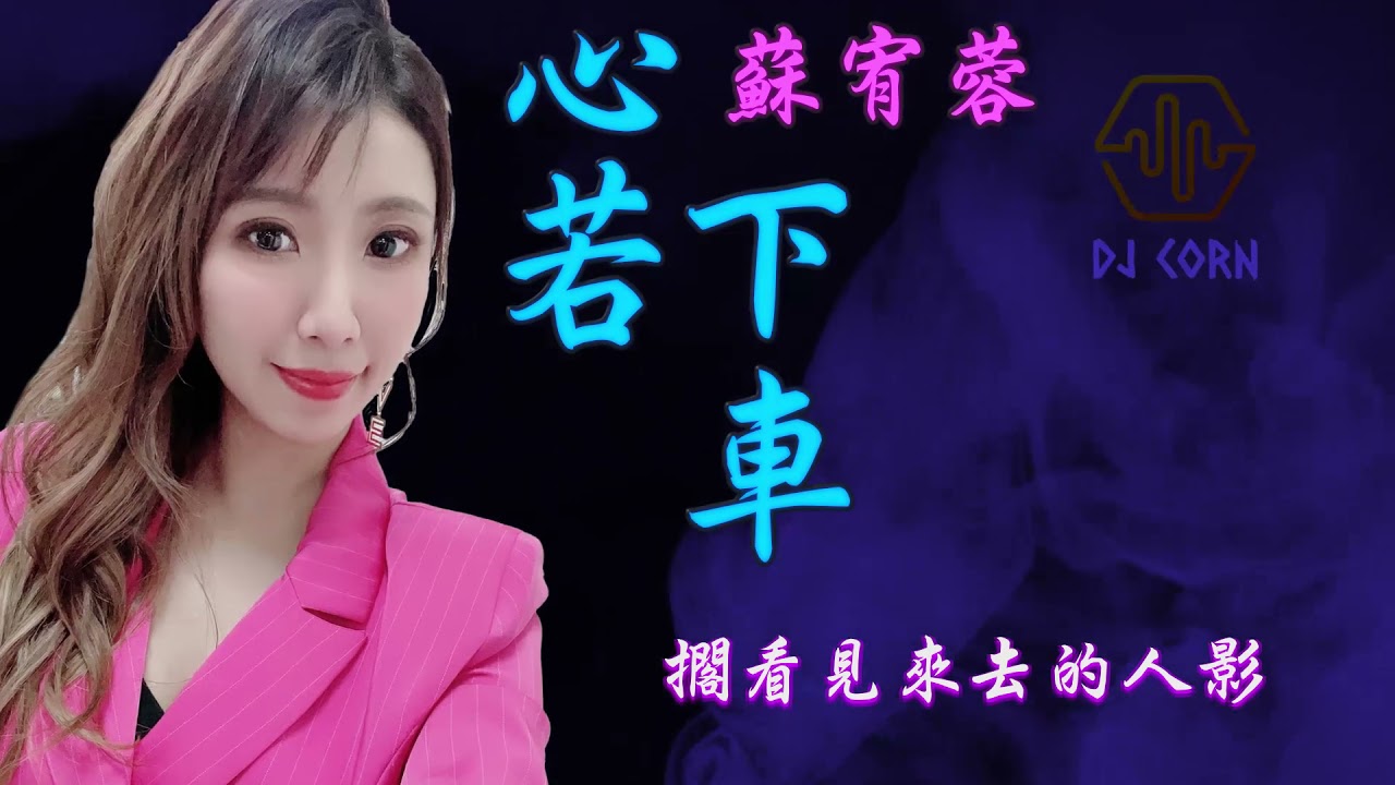 蘇宥蓉 心若下車DJ Corn 2021 Remix