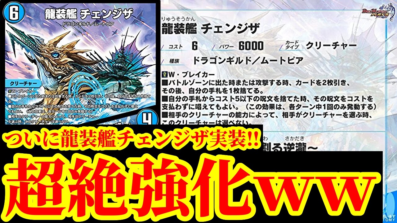 【デュエプレ】こいつ最強すぎないｗｗ？なぜか『龍装艦チェンジザ/六奇怪の四 ～土を割る逆瀧～』が爆強化でデュエプレに実装ｗｗ【デュエルマスターズプレイス】