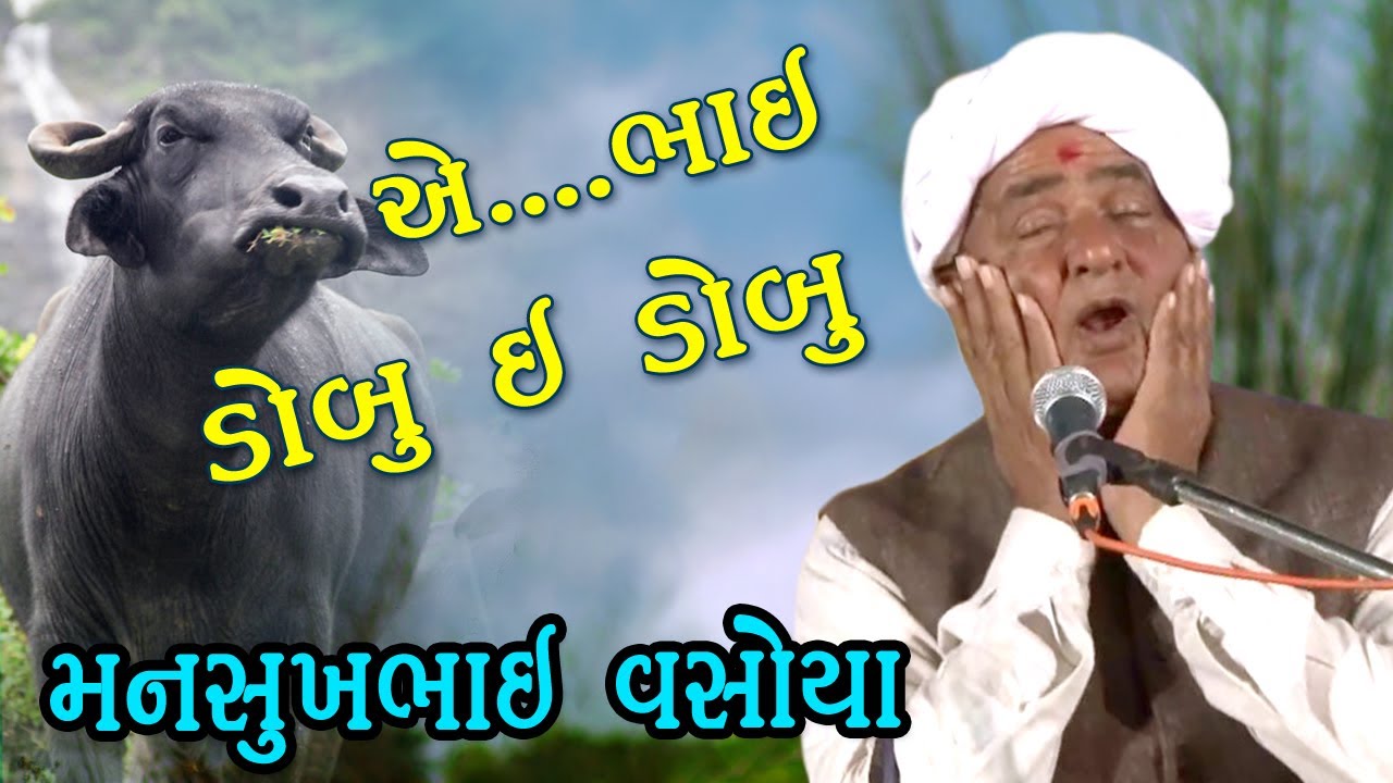 Mansukh Vasoya -Comedy મનસુખ વસોયા