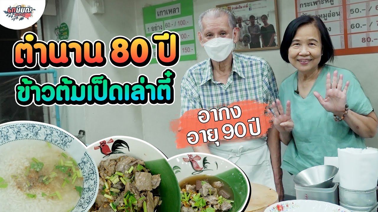 ร้านข้าวต้มเป็ดเล่าตี๋ตำนานความอร่อย 80 ปี ย่านเจริญกรุง #เกษียณสำราญ