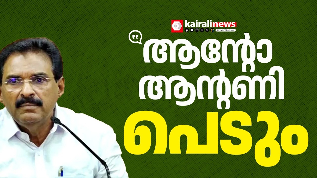 നെടുമ്പറമ്പിൽ ക്രെഡിറ്റ്‌ സിൻഡിക്കേറ്റിനെതിരെയുള്ള കള്ളപ്പണക്കേസിൽ  ED അന്വേഷണം ആന്റോ ആന്റണിയിലേക്ക്