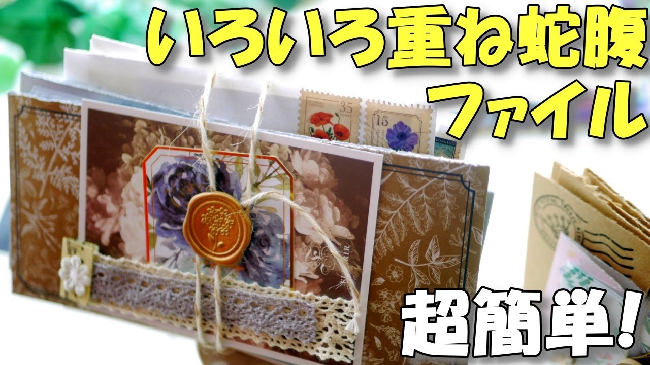超簡単！かわいい！いろいろ重ね蛇腹ファイル【100均DIY 紙もの 作業動画】開けてびっくり楽しい！