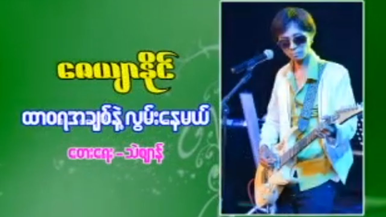 ထာဝရအချစ်နဲ့လွမ်းနေမယ် ၊ ဇေယျာနိုင် [Htin Shuu Yeik Music]