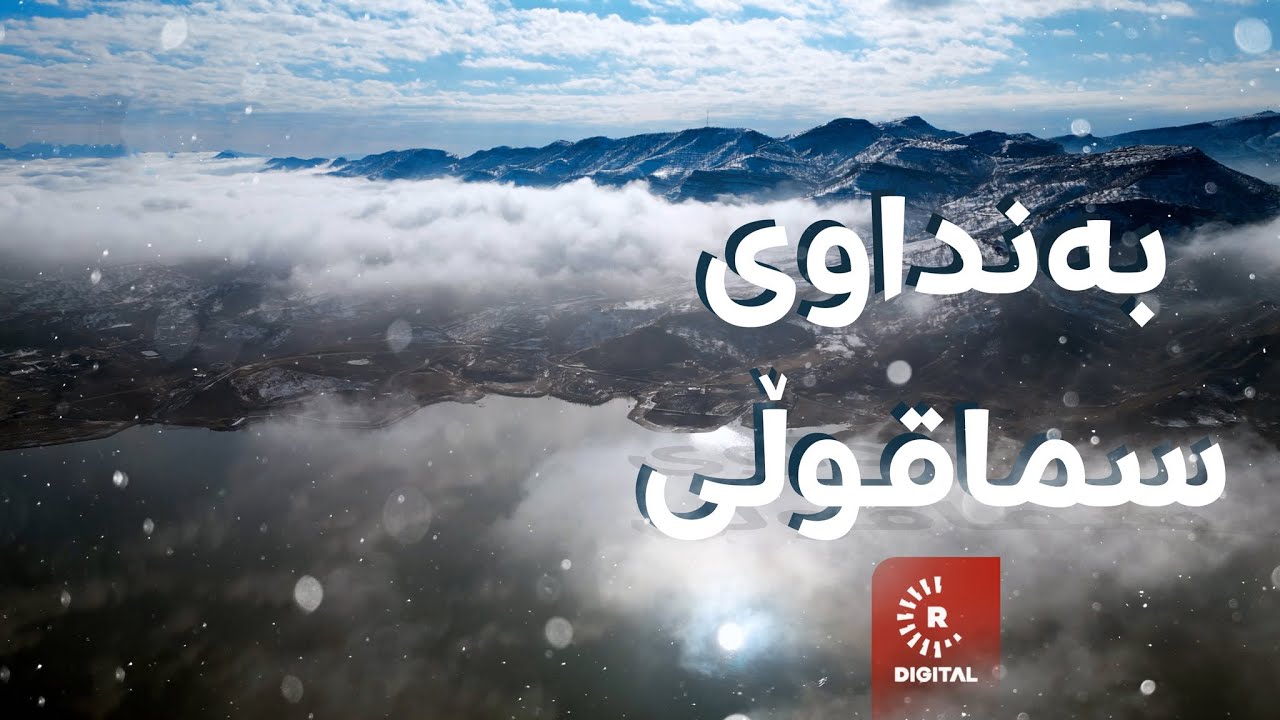 بەنداوی سماقوڵی