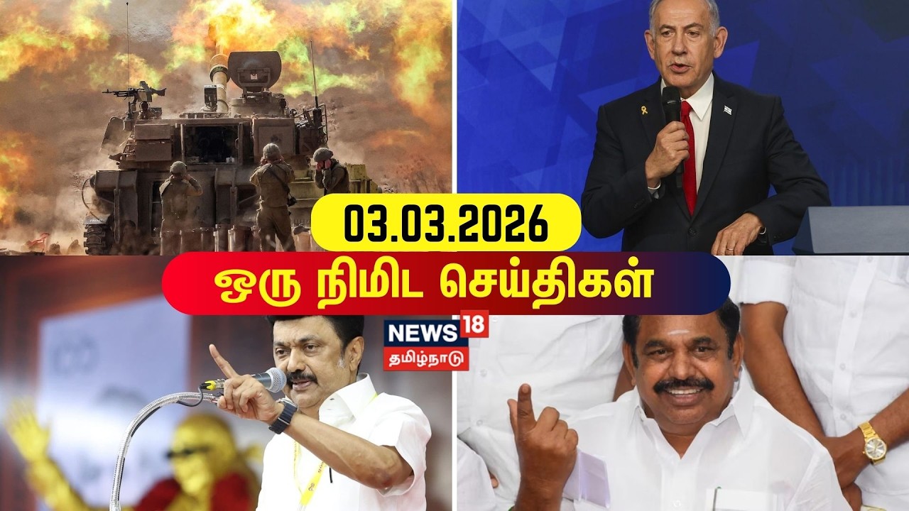 One Minute News | ஒரு நிமிட செய்திகள் | 03.03.2026 | Iran–Israel war | US | DMK | ADMK | BJP