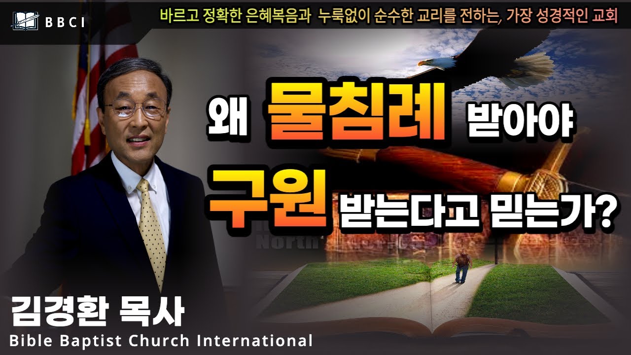 왜 물침례 받아야, 구원받는다고 믿는가? (에베소서 4:4-7)ㅣ김경환목사ㅣBBCI