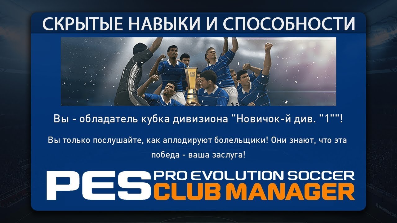 Скрытые навыки и способности PES CLUB MANAGER