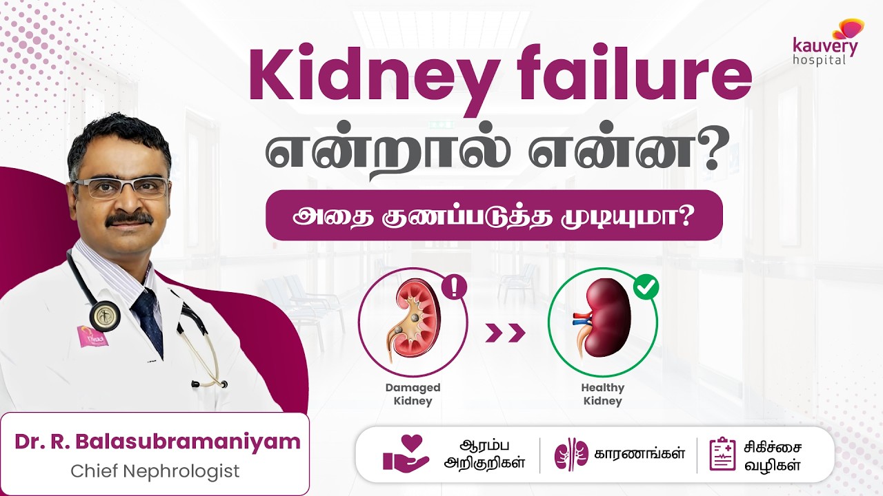 சிறுநீரக செயலிழப்பு  என்றால் என்ன? அதை குணப்படுத்த முடியுமா?