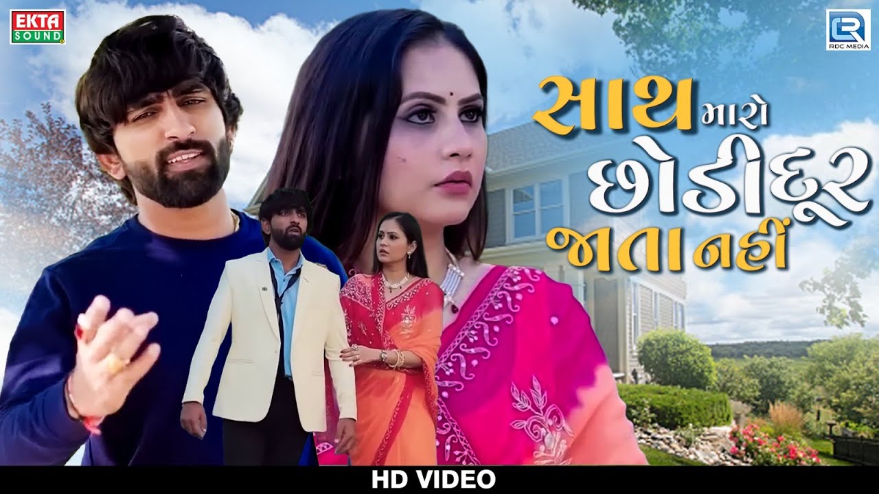 Mahesh Vanzara New Song | Sath Maro Chhodi Dur Jata Nahi | સાથ મારો છોડી દૂર જાતા નહીં | FULL VIDEO