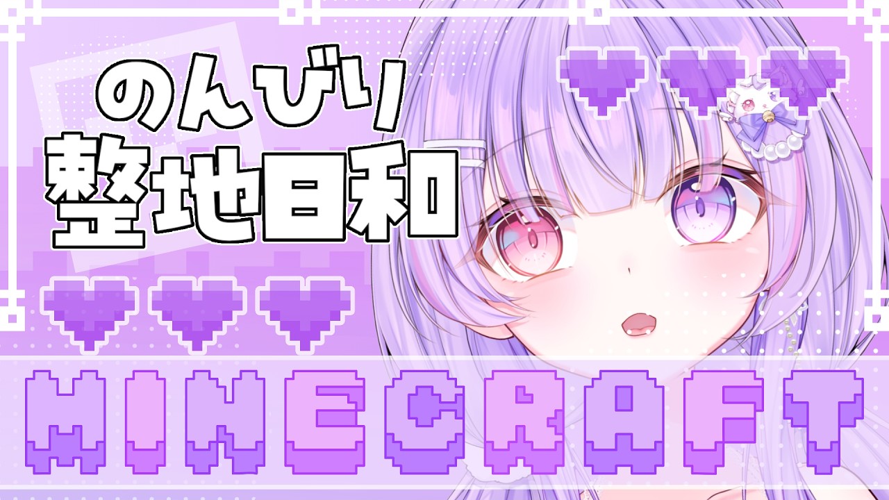 【#minecraft 】今日は突然のMinecraftで整地しながら雑談！挨拶してくれたら嬉しいな！#vtuber